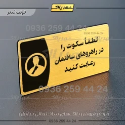 پلاک مولتی لطفاً سکوت را در راهروهای ساختمان رعایت کنید